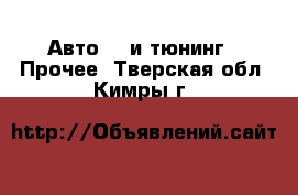 Авто GT и тюнинг - Прочее. Тверская обл.,Кимры г.